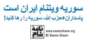Naame Shaam protest banner - Farsi