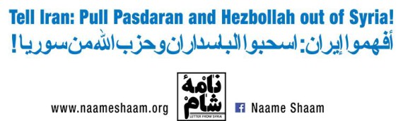 على المفاوضين الغربيين في المحادثات النووية في فيينا أن يقولوا لإيران: اسحبوا سباه باسداران وحزب الله من سوريا وأوقفوا سياساتكم المزعزعة للاستقرار