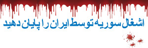 EndIranianOccupationOfSyria_Banner_Persian_HighRes